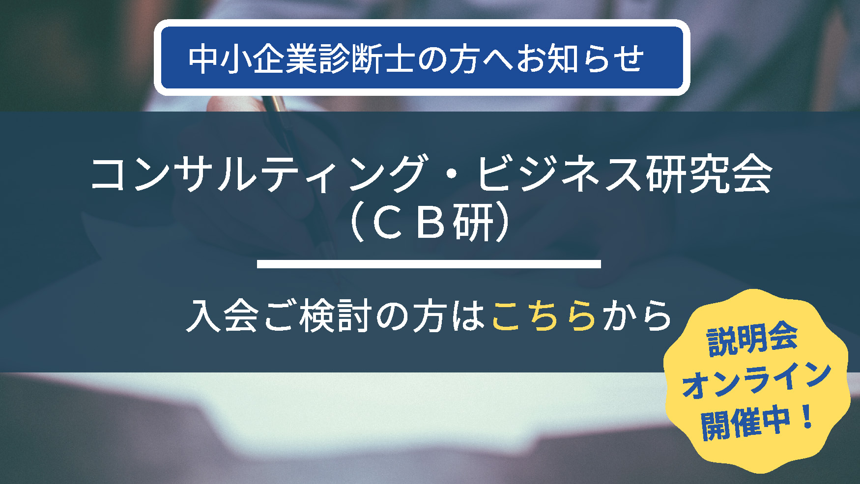 コンサルティング・ビジネス研究会(CB研)説明会順次開催予定!