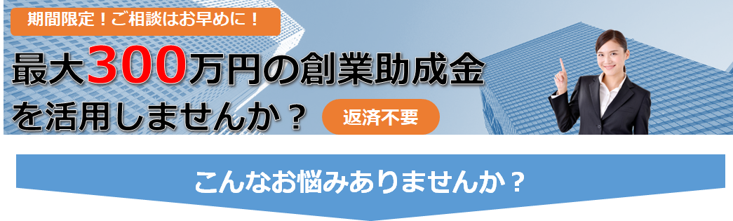 最大300万の創業助成金（東京都）を活用しませんか？