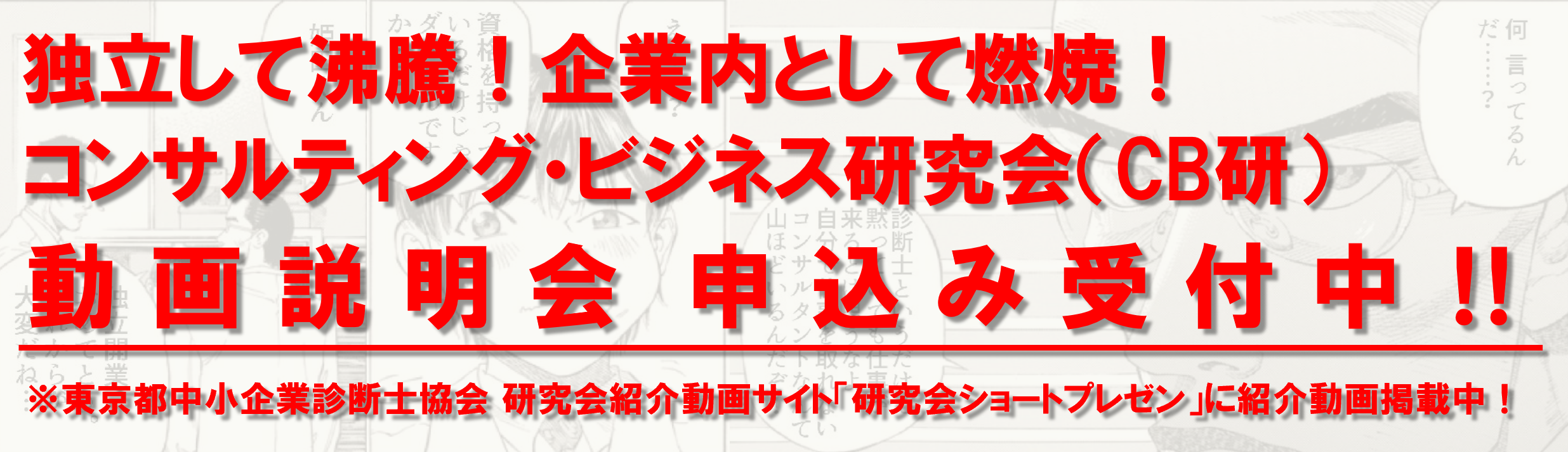 独立も企業内も　CB研究会説明会（動画説明会）申込み受付中　東京都中小企業診断士協会「新歓ピッチ2021」紹介動画掲載中