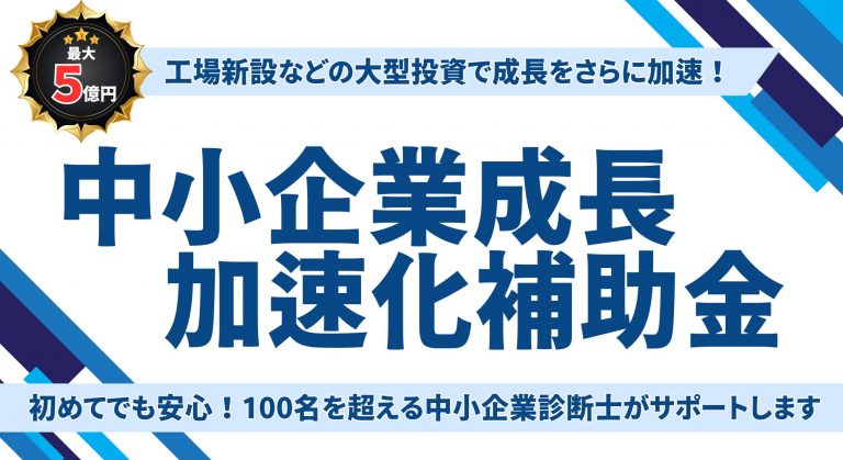 中小企業成長加速化補助金の申請の流れ