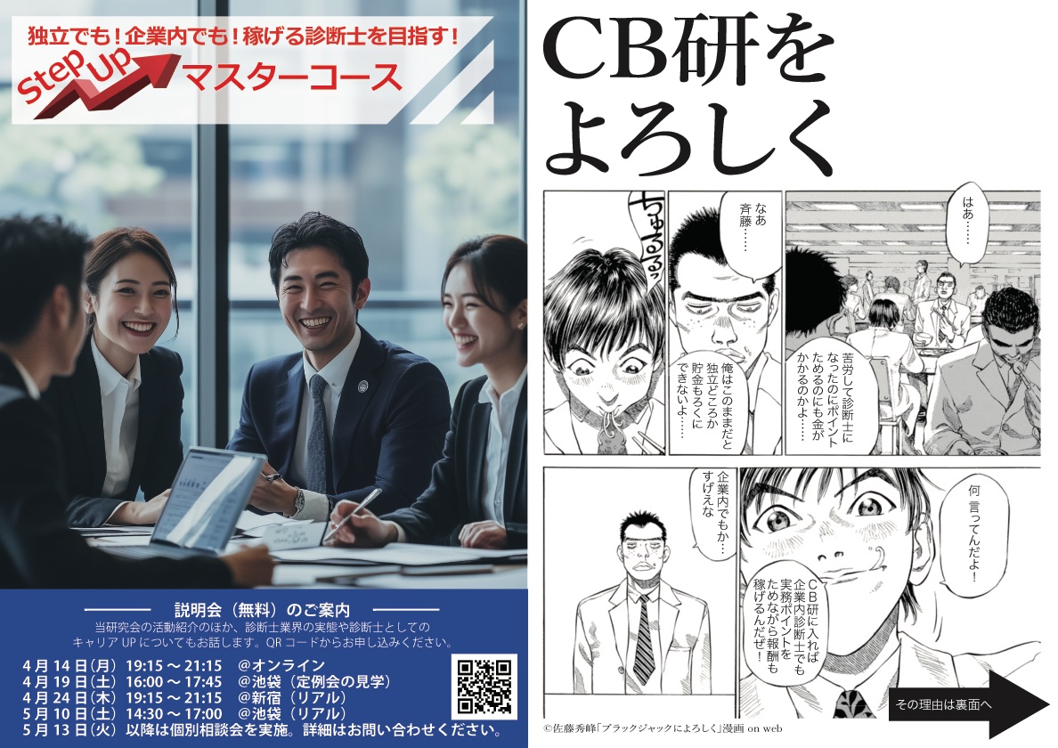 東京都中小企業診断士協会公認究会 CB研 マスターコースチラシ