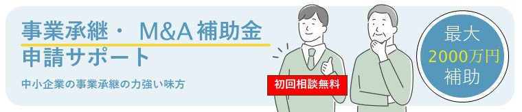 次の世代へのバトンタッチ「事業承継補助金」
