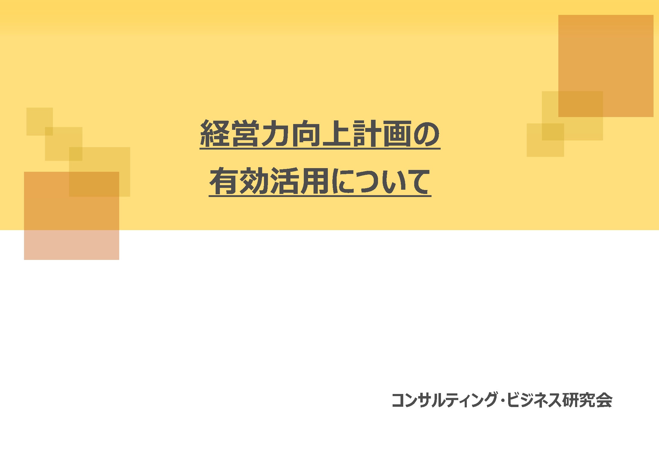 経営力向上計画の有効活用についての資料の表紙画像