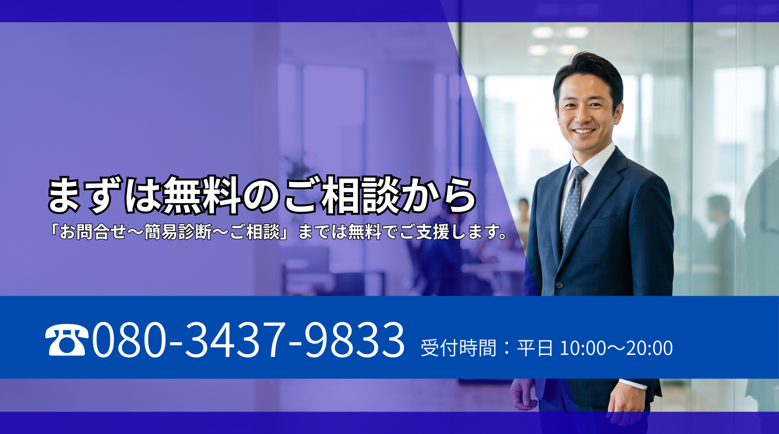 まずは無料のご相談から「お問合せ〜簡易診断〜ご相談」までは無料でご支援します。080-3437-9833