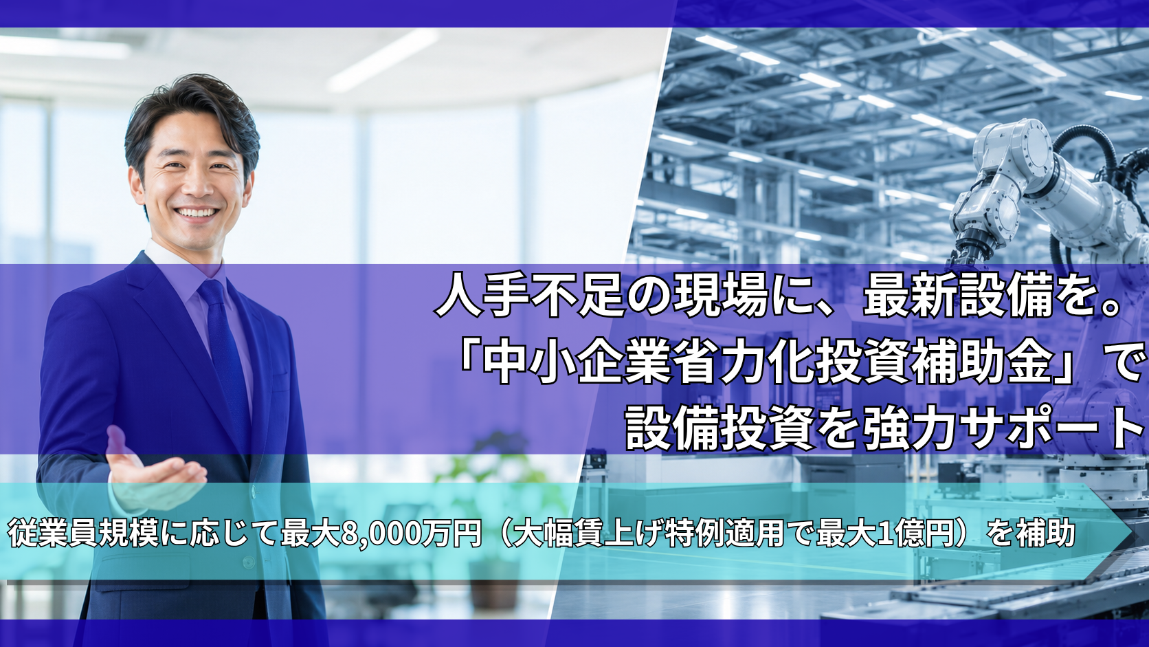 人手不足の現場に、最新設備を。「中小企業省力化投資補助金」で設備投資を強力サポート